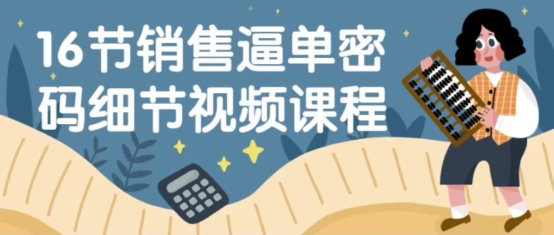 16节销售逼单密码细节视频课