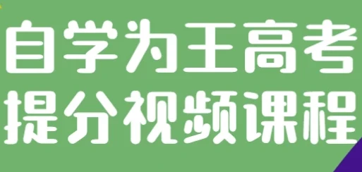 自学为王高考提分视频课:助力考生高效自学提分