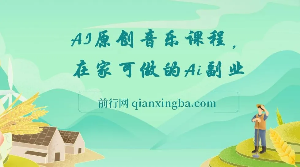 AI原创音乐副业课程:0基础开启音乐创业新机遇