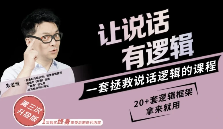 朱老丝《让说话有“逻辑”》课程
