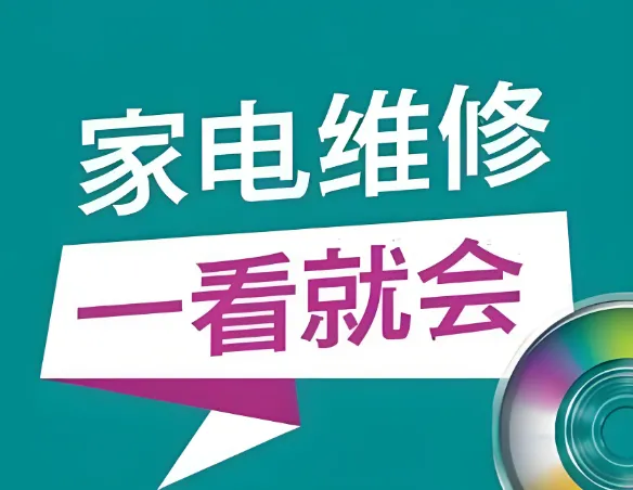 姜松家电维修视频课程:全面掌握家电维修技能