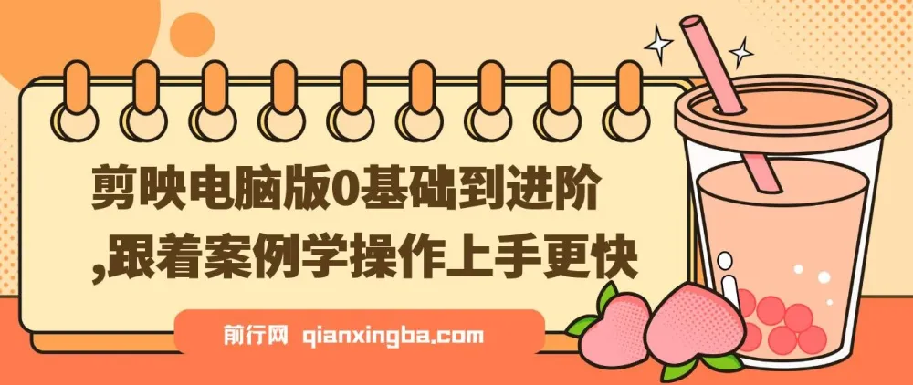 剪映电脑版：0基础到进阶案例实操课程