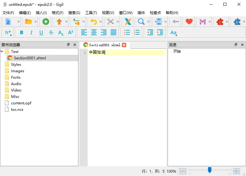Sigil EPUB电子书编辑器：官方中文版