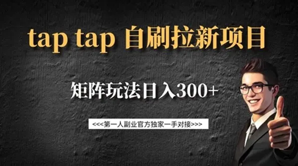 Taptap拉新自刷项目：矩阵玩法实现收益提升
