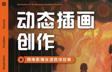 芜菁第1期动态插画创作课程