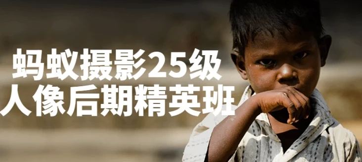 蚂蚁摄影25级人像后期精英班：全面提升人像后期处理能力