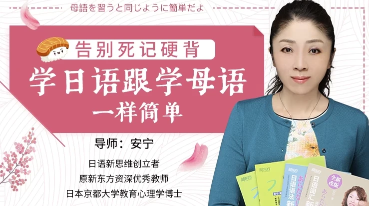 安宁老师日语课:告别死记硬背,像学母语一样简单(完结)