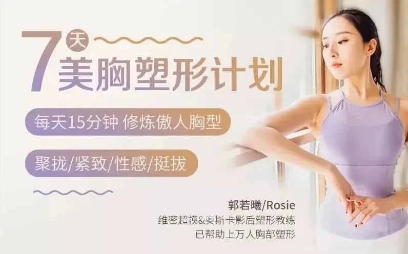 郭若曦7天美胸塑形计划：女性健身方案