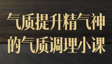 迷罗气质提升精气神的气质调理小课