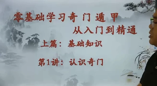 零基础奇门遁甲入门精通课程