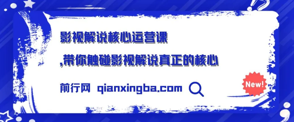 影视解说核心运营课程:揭秘影视解说运营关键要点