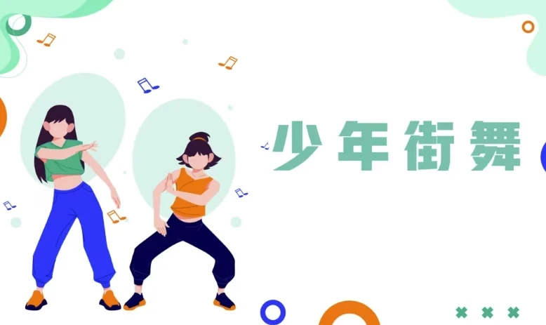 青少年系统性街舞课程:从基础到进阶