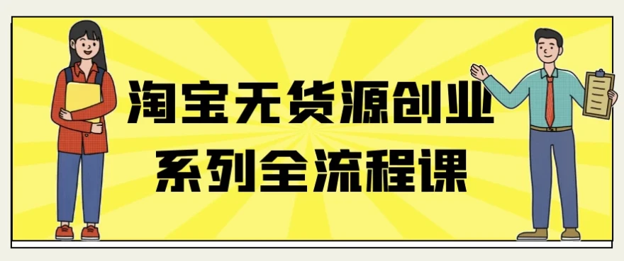 淘宝无货源创业全流程课程：上架与经营秘籍