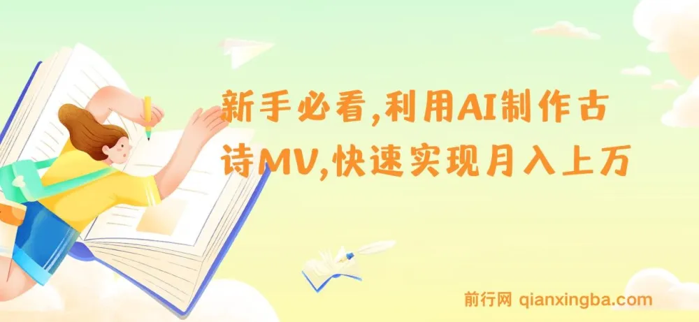 新手利用AI制作古诗MV，开启月入上万新机遇