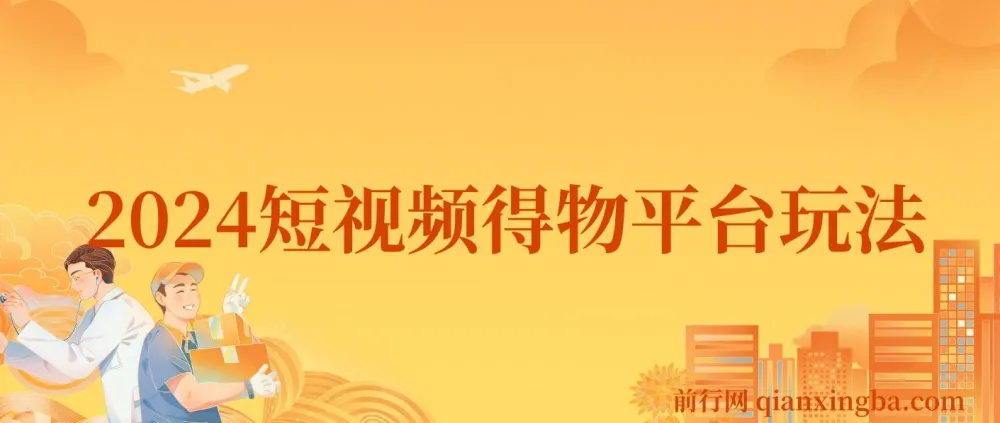 2024得物短视频玩法:借助去重软件打造爆款,轻松月入过万