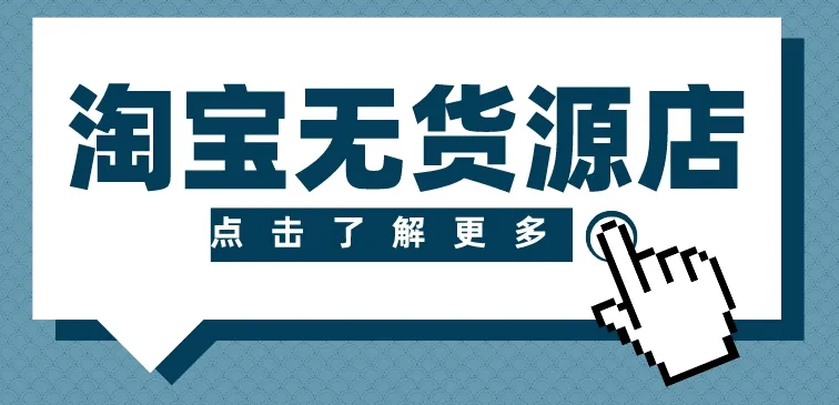 淘宝无货源精细化运营:选品到起店全流程实操