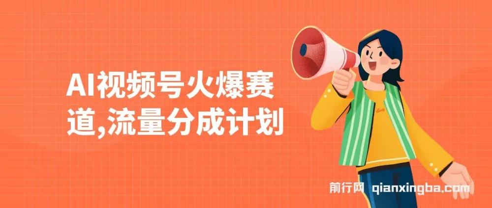 视频号热门赛道：借助AI快速制作原创视频，实现分成与橱窗带货