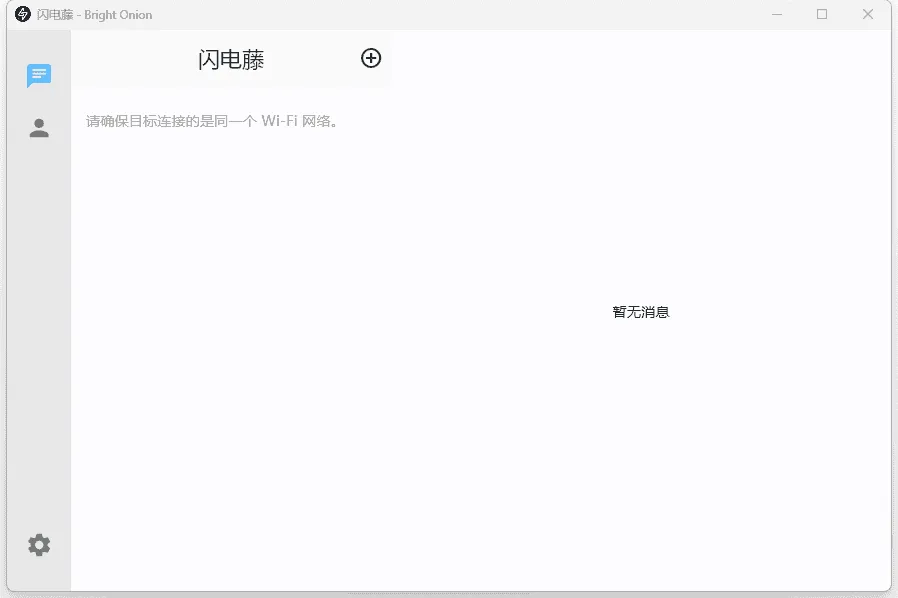 闪电藤 v2.3.0 绿色版:局域网文件传输工具