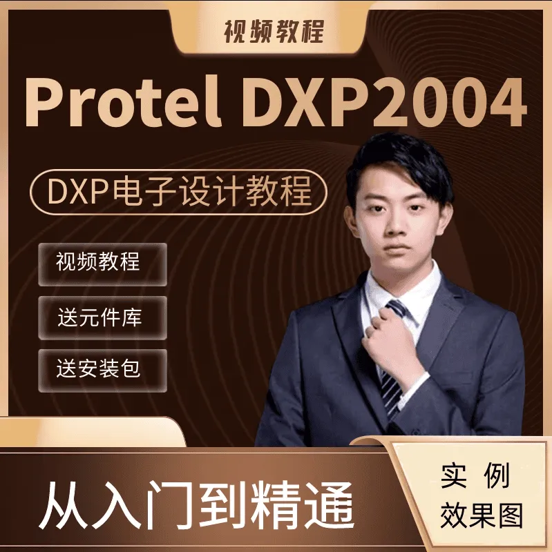 Altium Designer(DXP)教学视频:全面掌握电路板设计