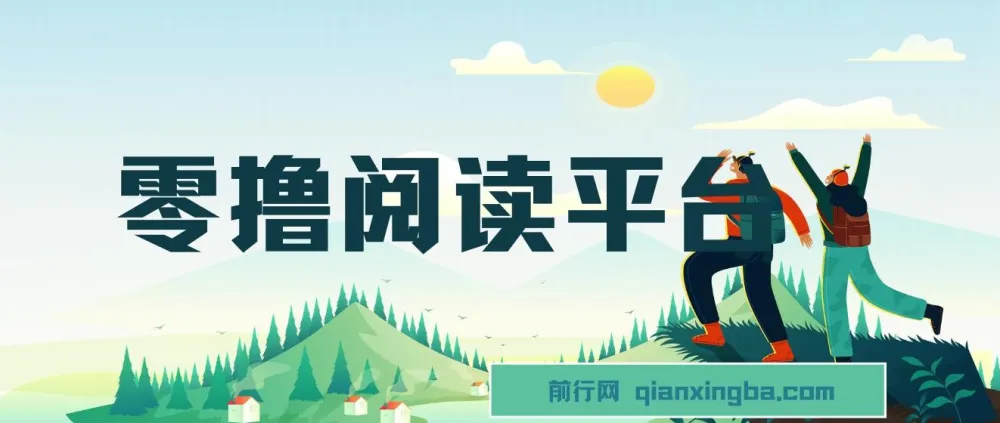 零撸阅读平台:小白宝妈兼职,解放双手躺赚收益