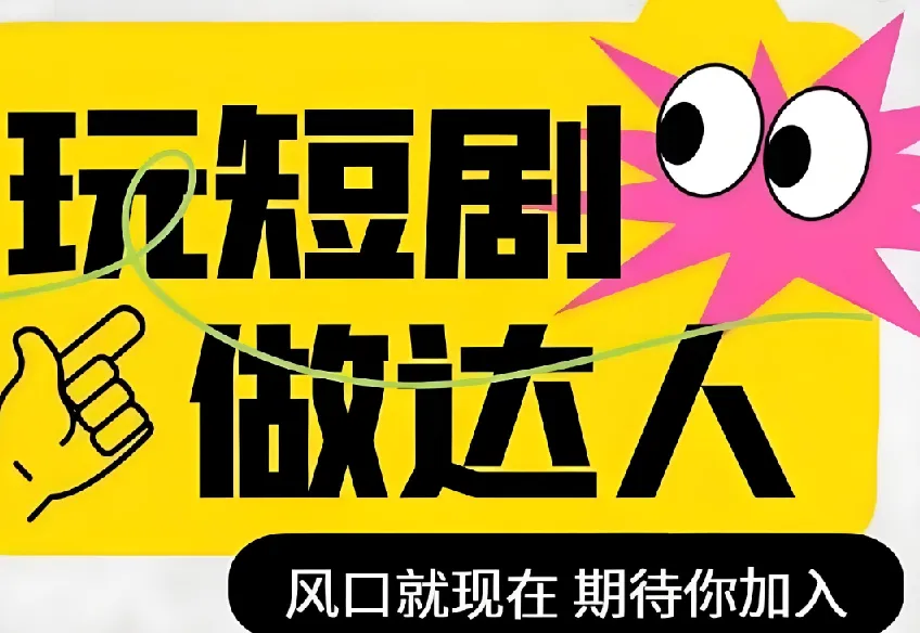 短剧影视剪辑精品课:掌握剪映,玩转短剧创作