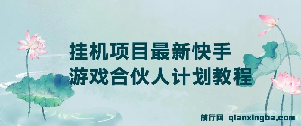 快手游戏合伙人挂机项目最新教程
