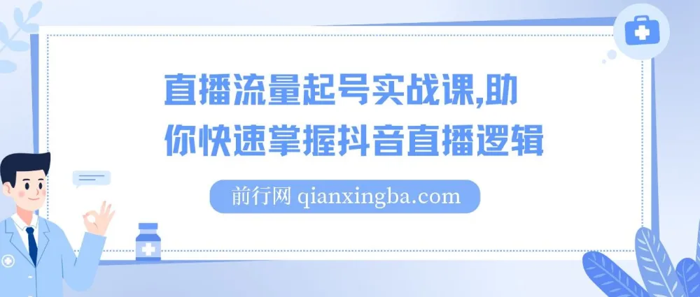 尼采老师直播流量起号实战课：掌握抖音直播逻辑，高效开启商家自播