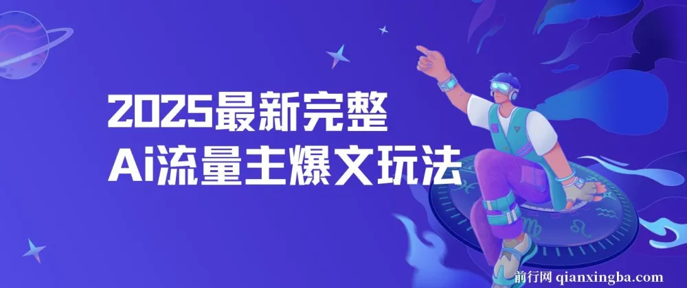 2025最新AI流量主爆文玩法:5分钟复制粘贴,月入过万