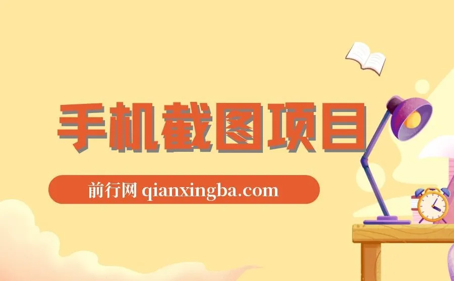 手机截图在家兼职项目:轻松一小时赚120