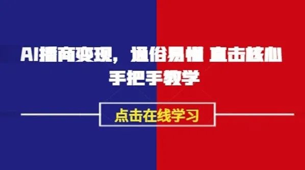 永乐老师《AI播商变现》实操课：播商领域实战秘籍