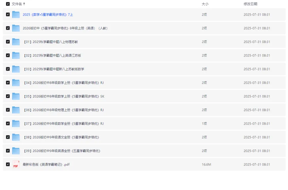 2025年秋《初中学霸系列》初中同步培优资料