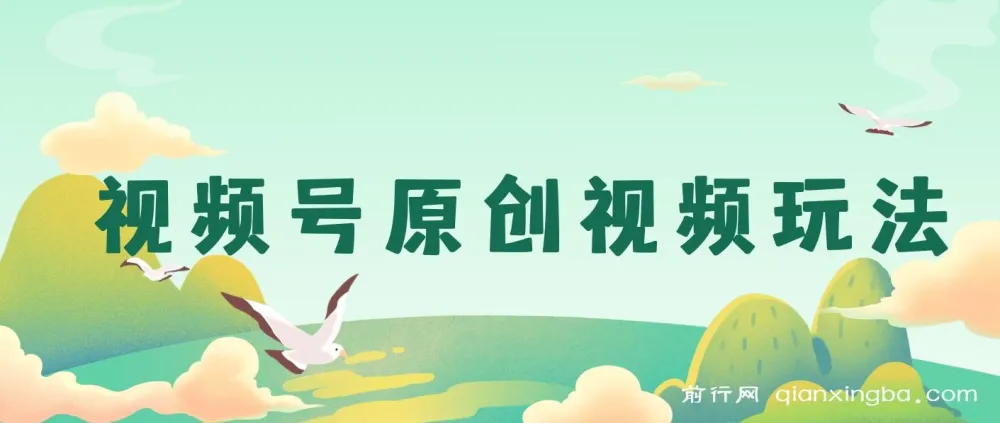 视频号原创视频玩法:儿女祝福类短视频获利攻略