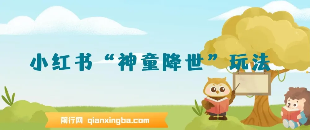 小红书“神童降世”玩法：暴力起号与私域变现秘籍