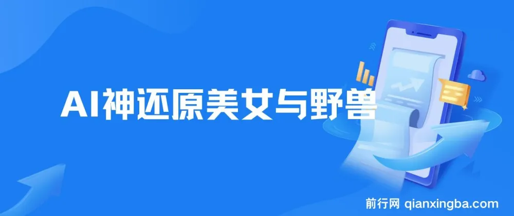 AI还原《美女与野兽》经典片段,打造爆款视频实现单日变现超1000