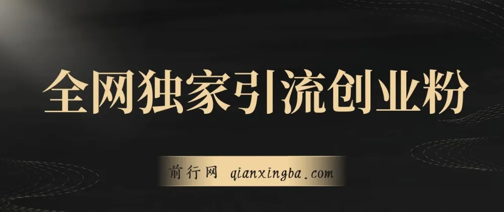 全网独家创业粉引流课程，操作即有流量，单人单日引流超500，账号安全无忧