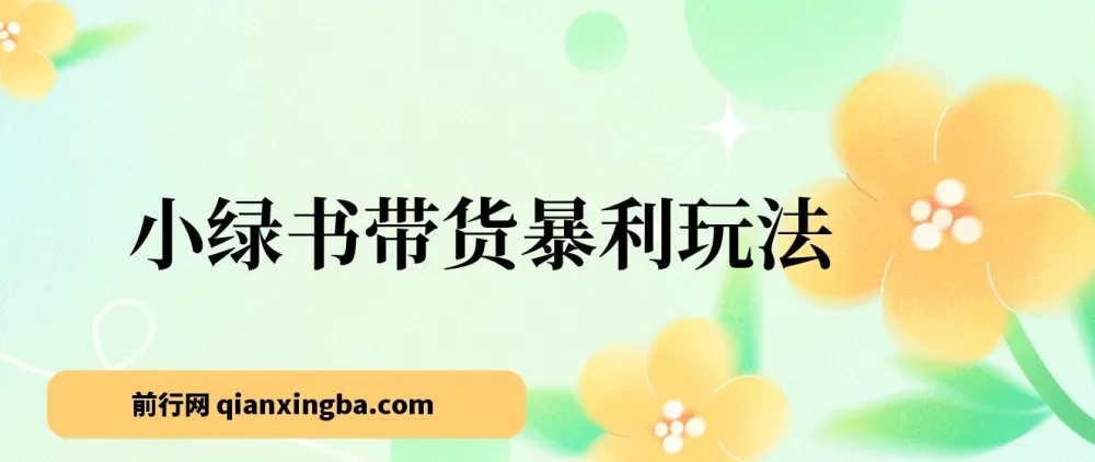 小绿书公众号带货暴利玩法,抓住流量红利轻松日入500+