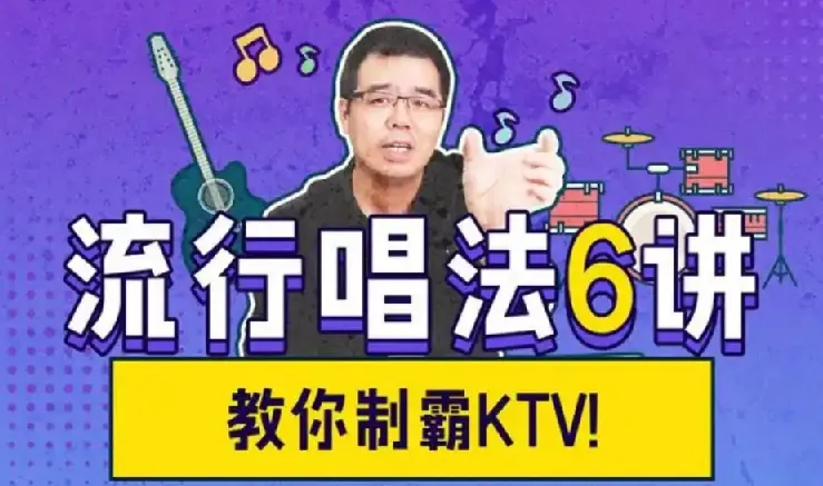 尤静波:流行唱法6讲全课程,解锁演唱技巧