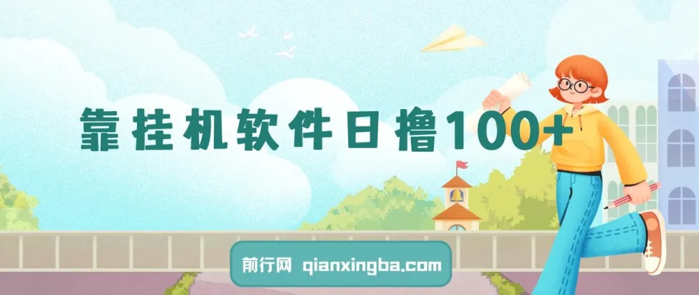 安卓手机挂机软件：单机单号日赚100+，支持多号操作