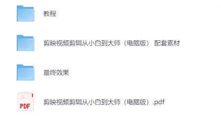 《剪映专业版(电脑版):从小白到大师教程及配套资源》