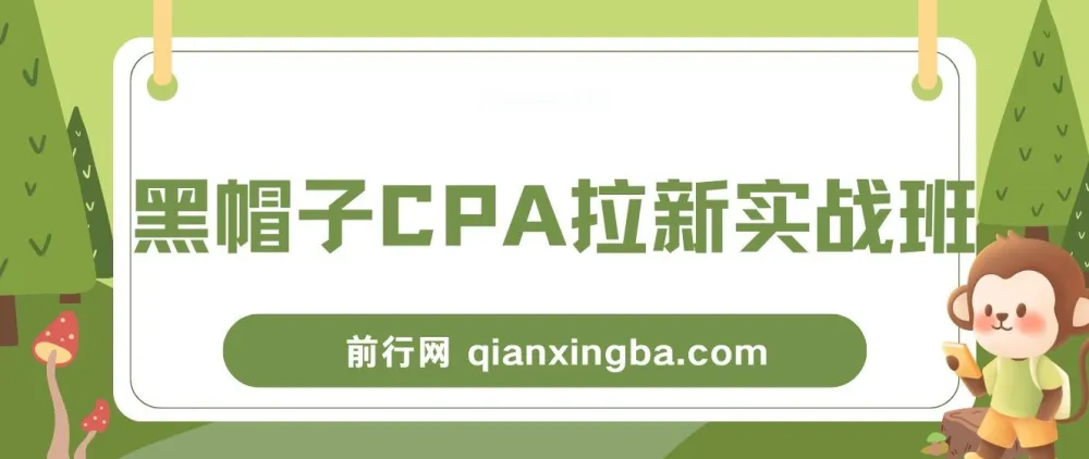 黑帽子CPA拉新实战班：豆瓣兼职粉流量变现项目