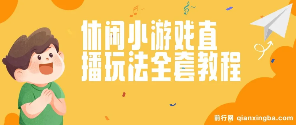 抖音热门休闲游戏“看你怎么秀”无人直播玩法全解