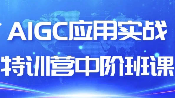 AIGC应用实战特训营中阶课程