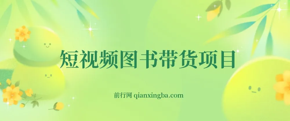 抖音图书账号运营：短视频图书带货从0到1实战课程