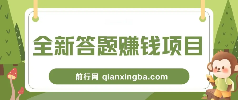全新答题赚钱项目教程，操作简易，小白也能日赚300+