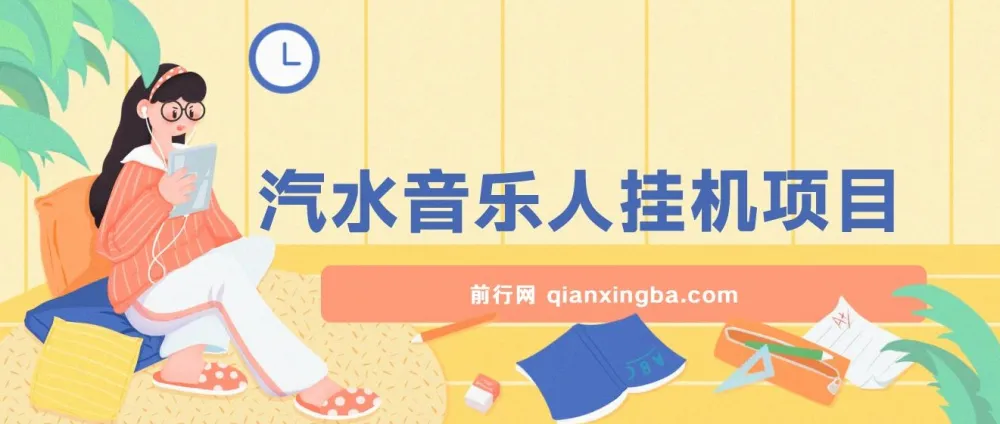 汽水音乐人挂机项目：单窗口测试，日产轻松过千