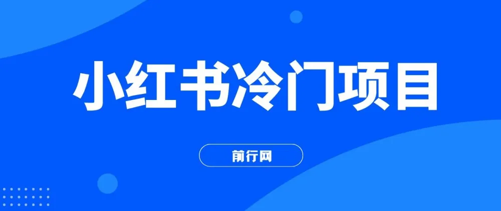 小红书冷门项目：用软件生成文字动画视频，借助《十万个为什么》轻松日入500+