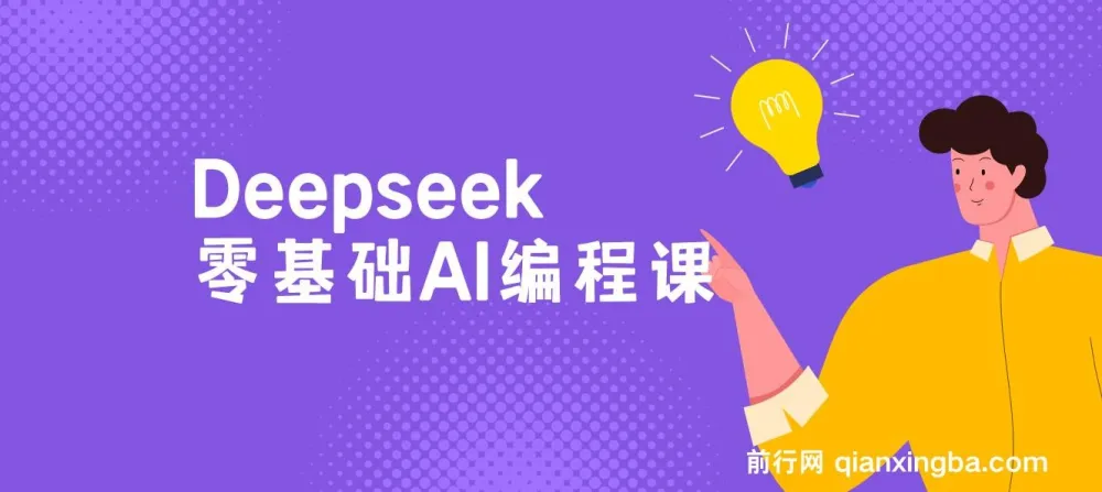 Deepseek零基础AI编程教程