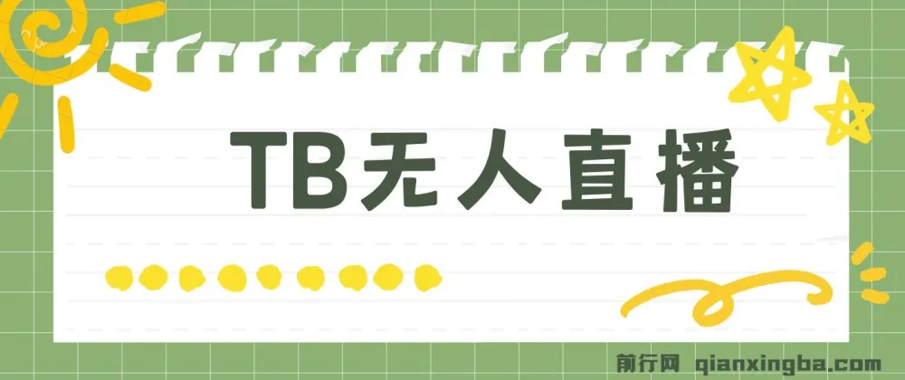 淘宝无人直播赚钱3.0:打造“日不落”直播间,日稳收500+