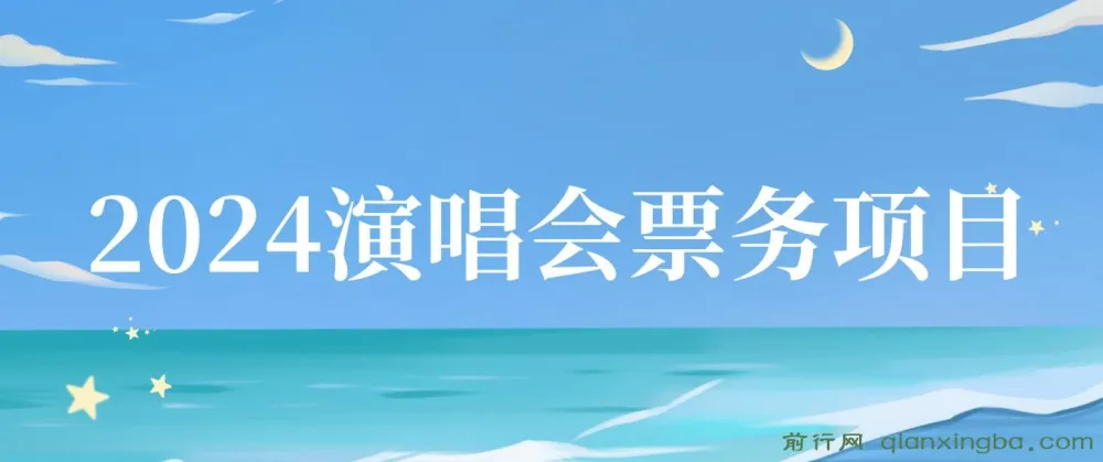 2024演唱会票务项目:超低价票源,零基础日入两千