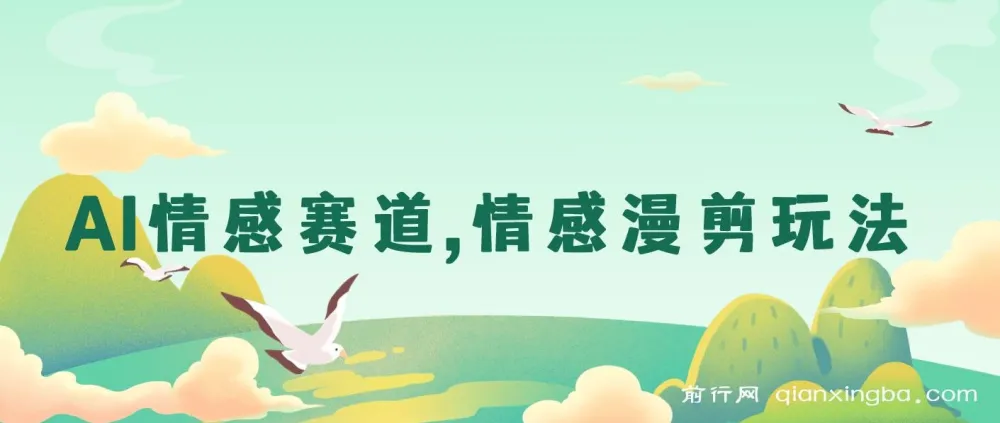 AI情感赛道情感漫剪玩法保姆级教程